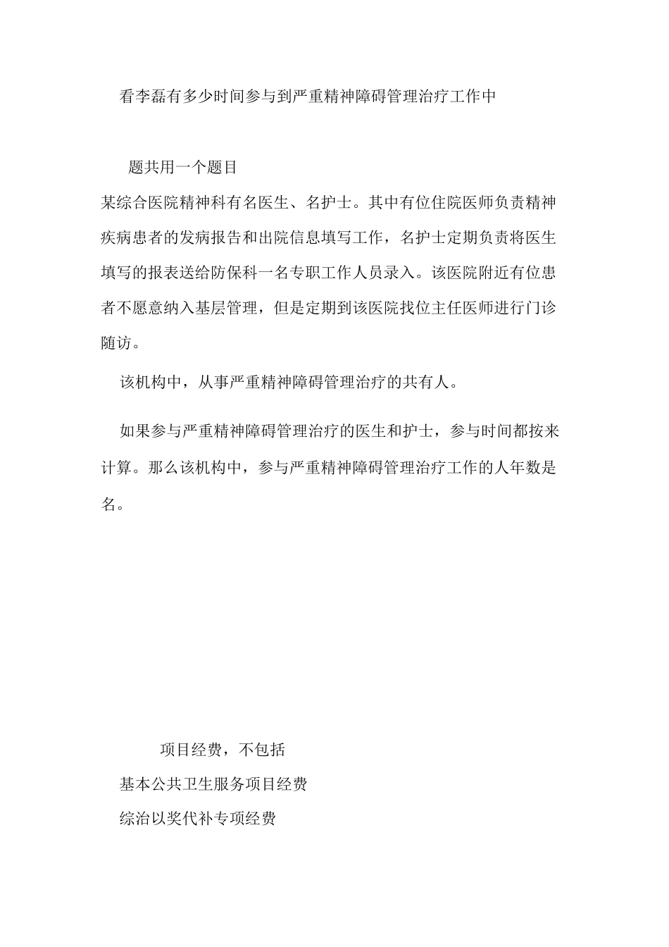 严重精神障碍管理治疗项目知识技能竞赛信息系统单选题题库_第3页