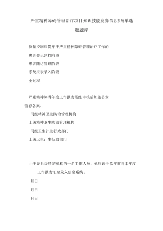 严重精神障碍管理治疗项目知识技能竞赛信息系统单选题题库