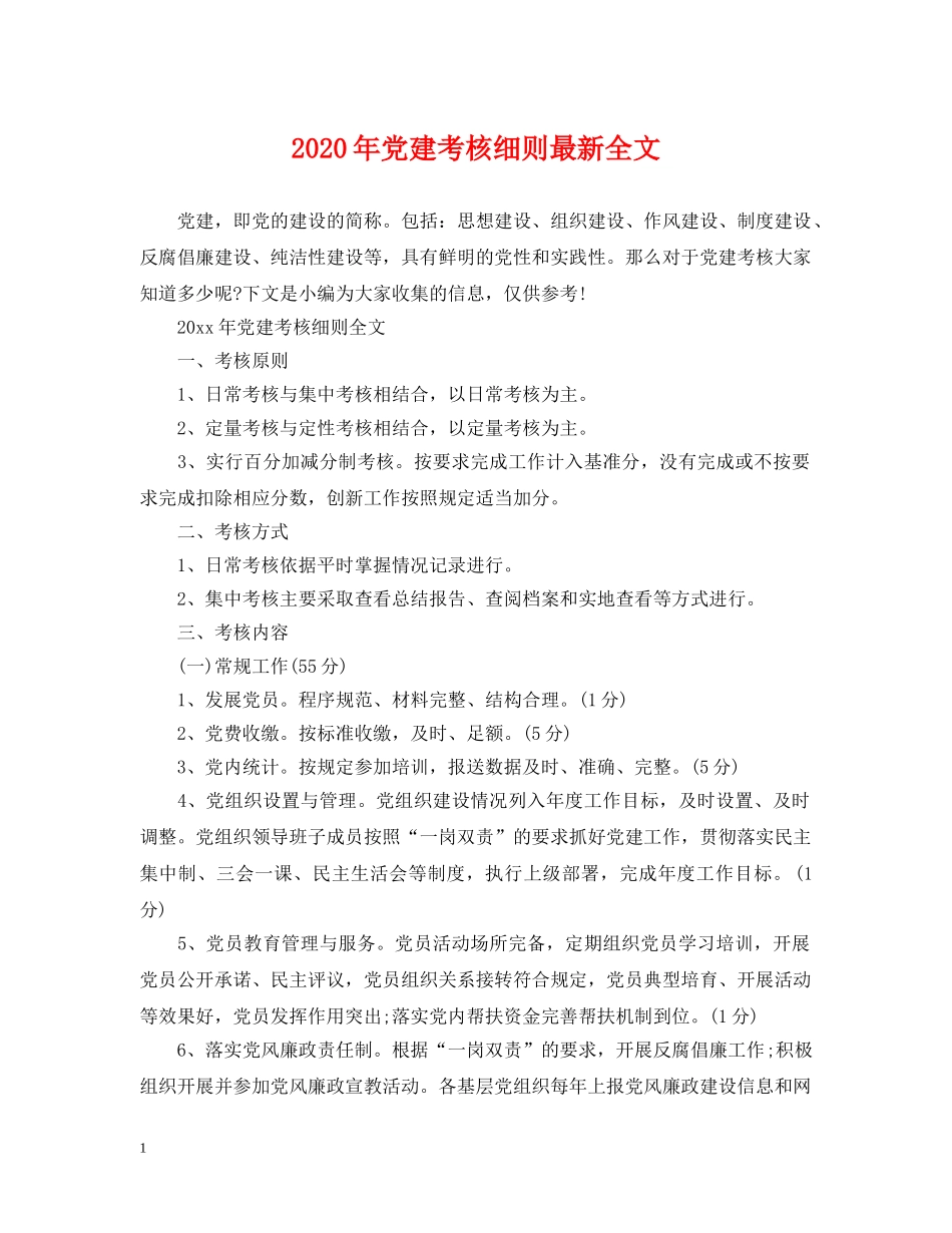 2024年党建考核细则最新全文_第1页