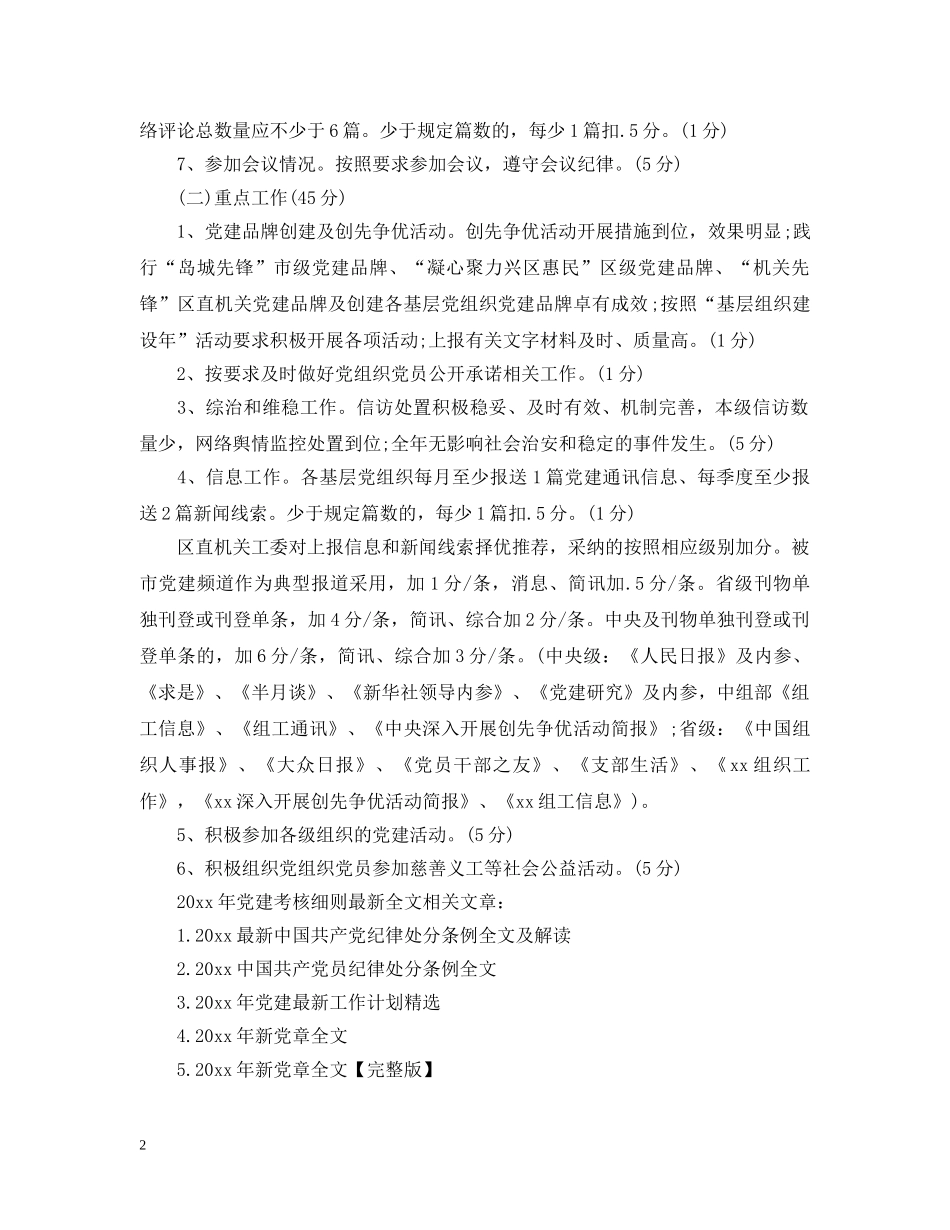 2024年党建考核细则最新全文_第2页