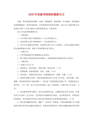 2024年党建考核细则最新全文