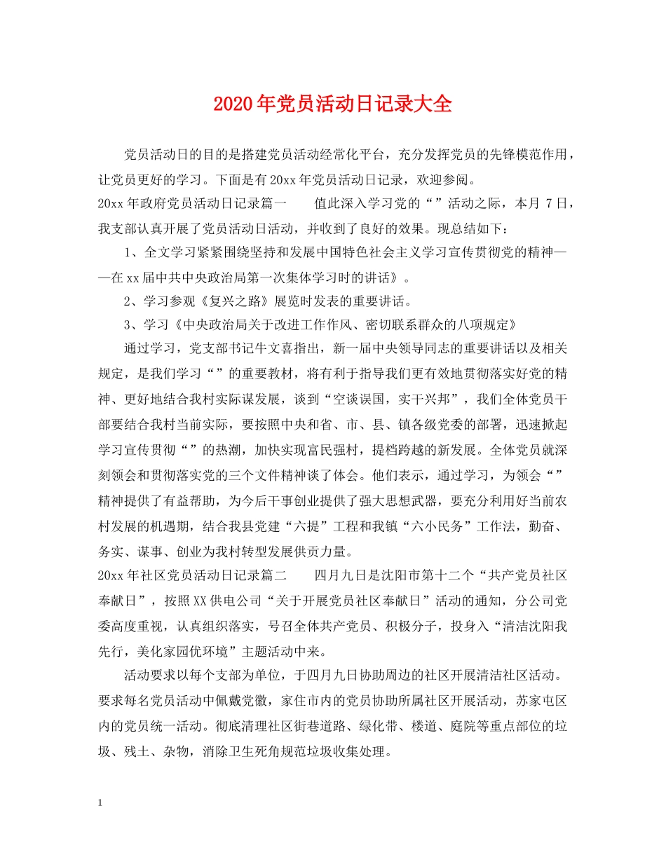 2024年党员活动日记录大全_第1页