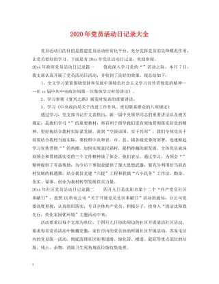 2024年党员活动日记录大全