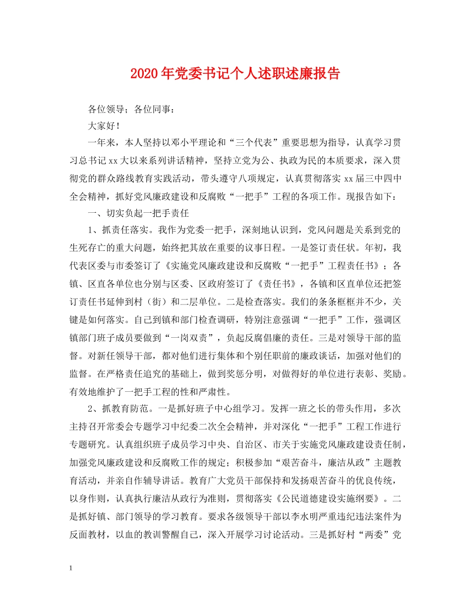 2024年党委书记个人述职述廉报告_第1页