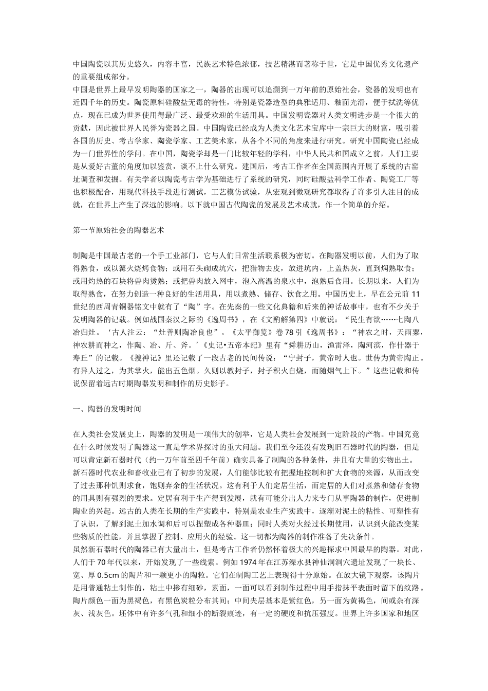中国古代的陶瓷工艺成就_第1页
