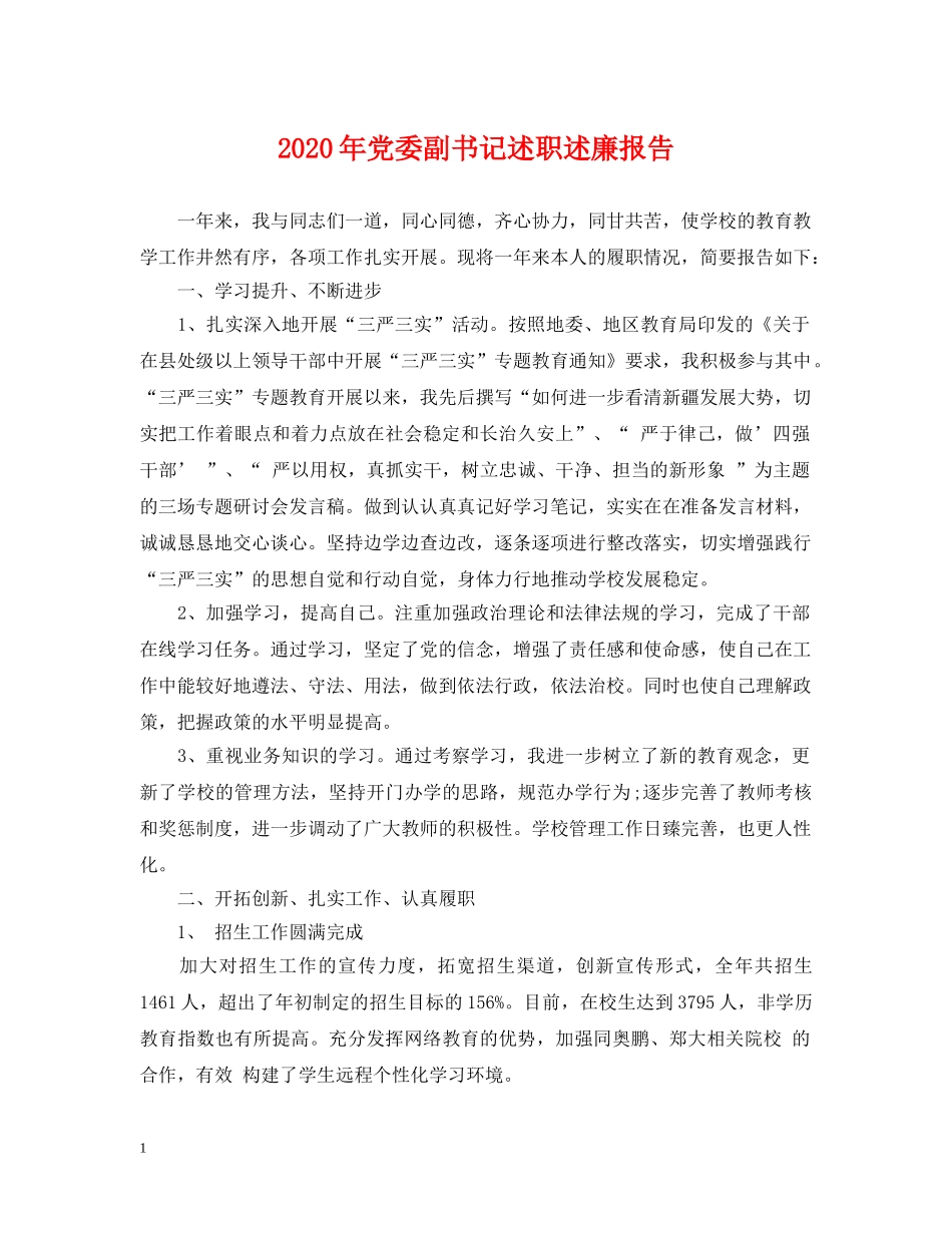 2024年党委副书记述职述廉报告_第1页