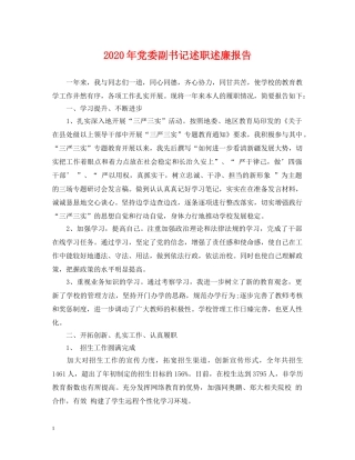 2024年党委副书记述职述廉报告