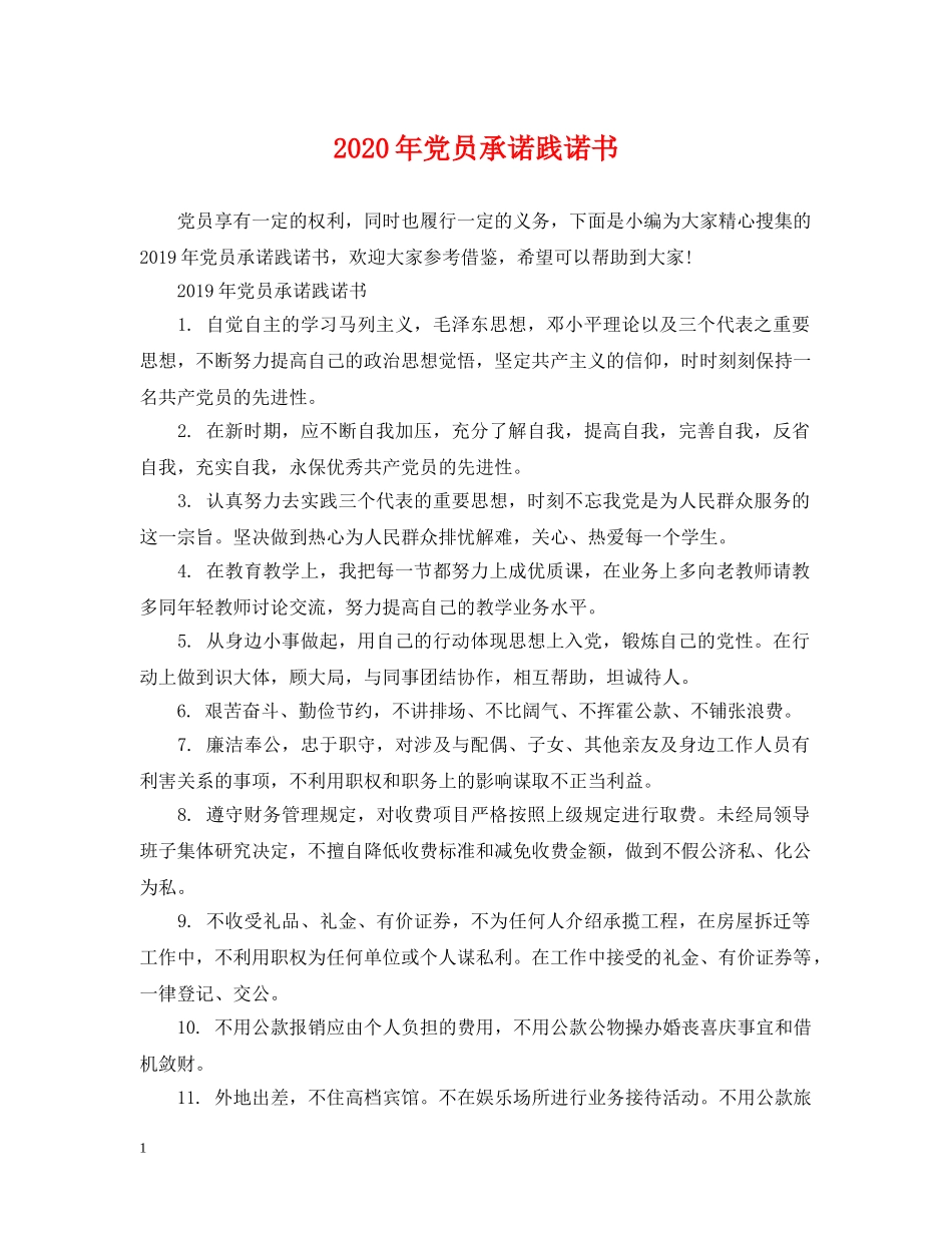 2024年党员承诺践诺书_第1页