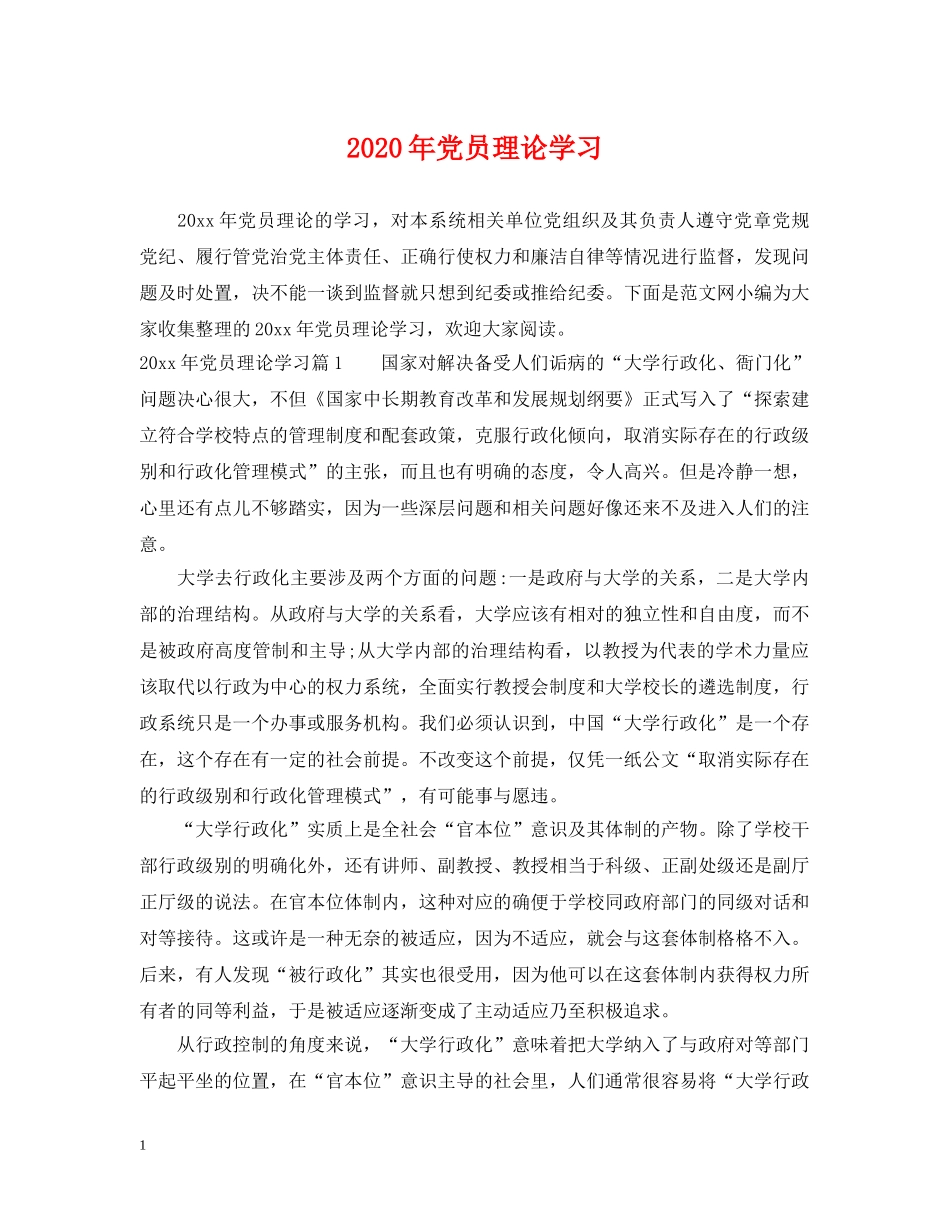 2024年党员理论学习_第1页