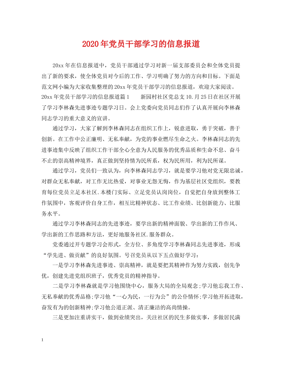 2024年党员干部学习的信息报道_第1页