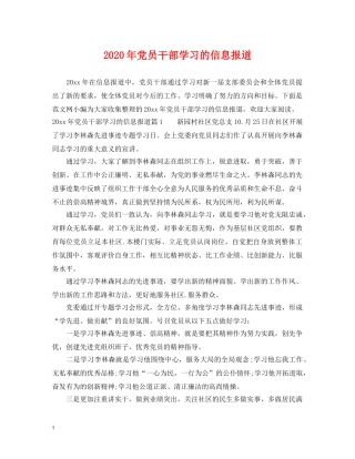 2024年党员干部学习的信息报道