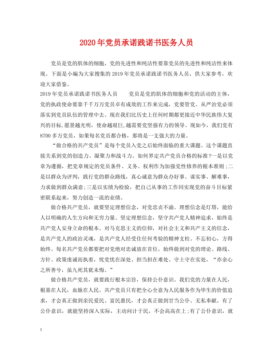 2024年党员承诺践诺书医务人员_第1页