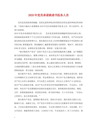 2024年党员承诺践诺书医务人员