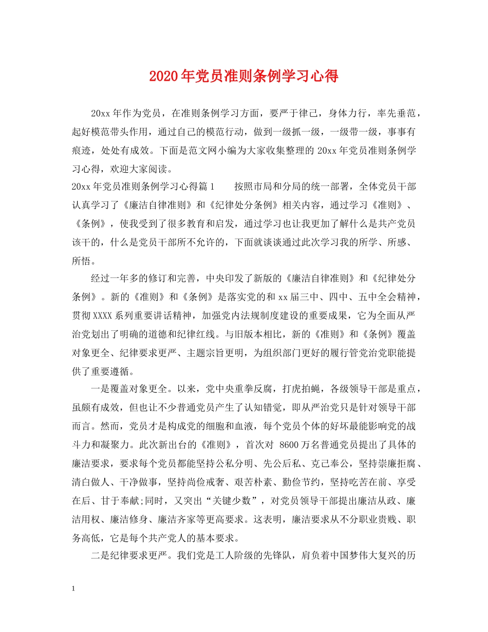 2024年党员准则条例学习心得_第1页