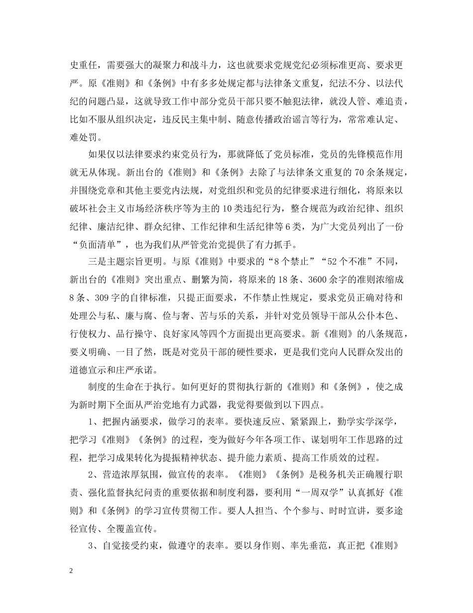 2024年党员准则条例学习心得_第2页