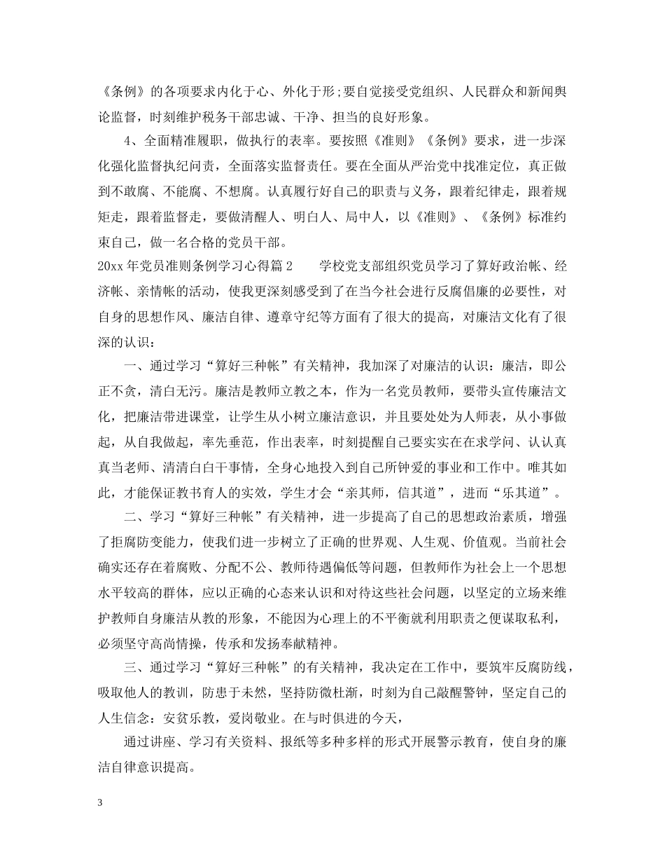 2024年党员准则条例学习心得_第3页