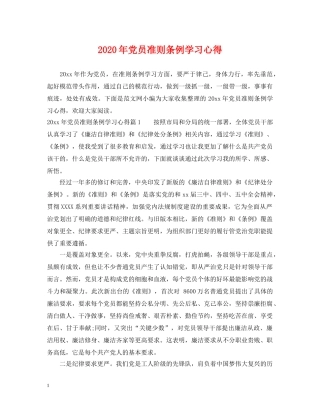 2024年党员准则条例学习心得