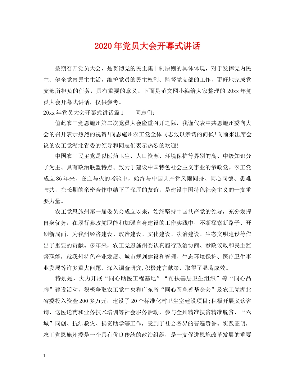 2024年党员大会开幕式讲话_第1页