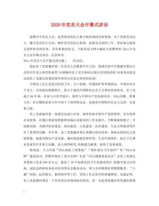 2024年党员大会开幕式讲话