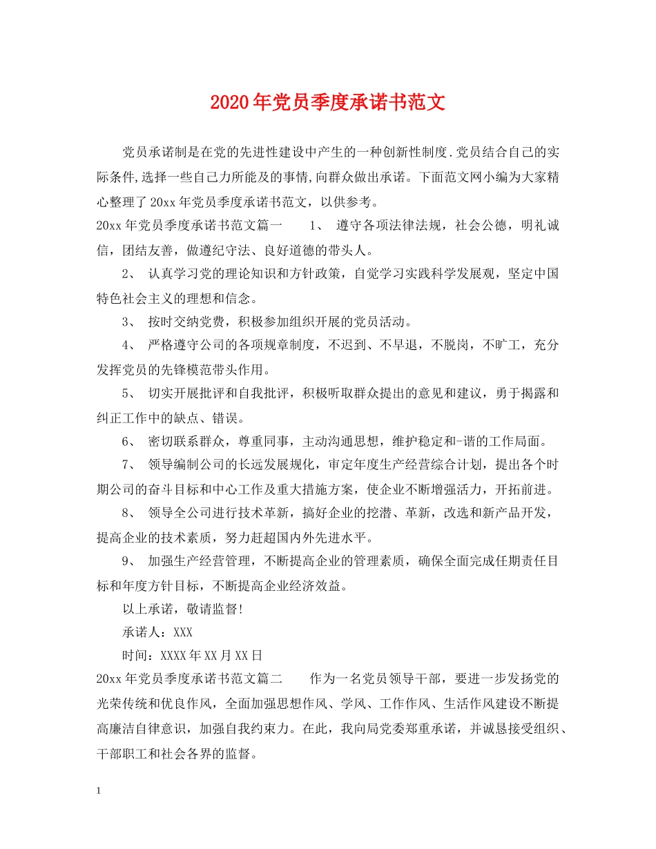 2024年党员季度承诺书范文_第1页