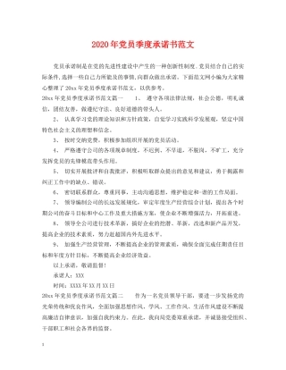 2024年党员季度承诺书范文