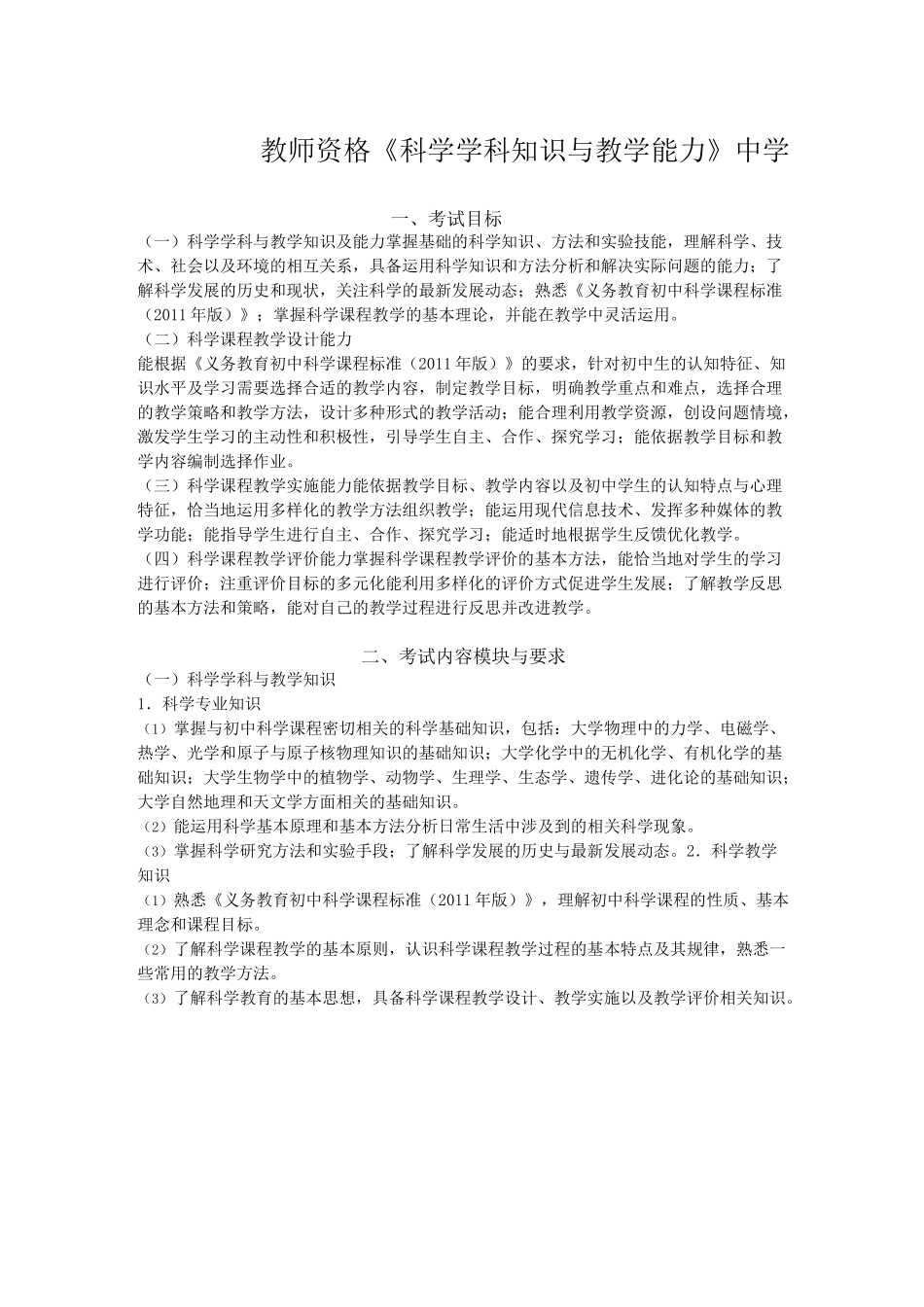 教师资格证《科学学科知识与教学能力》_第1页