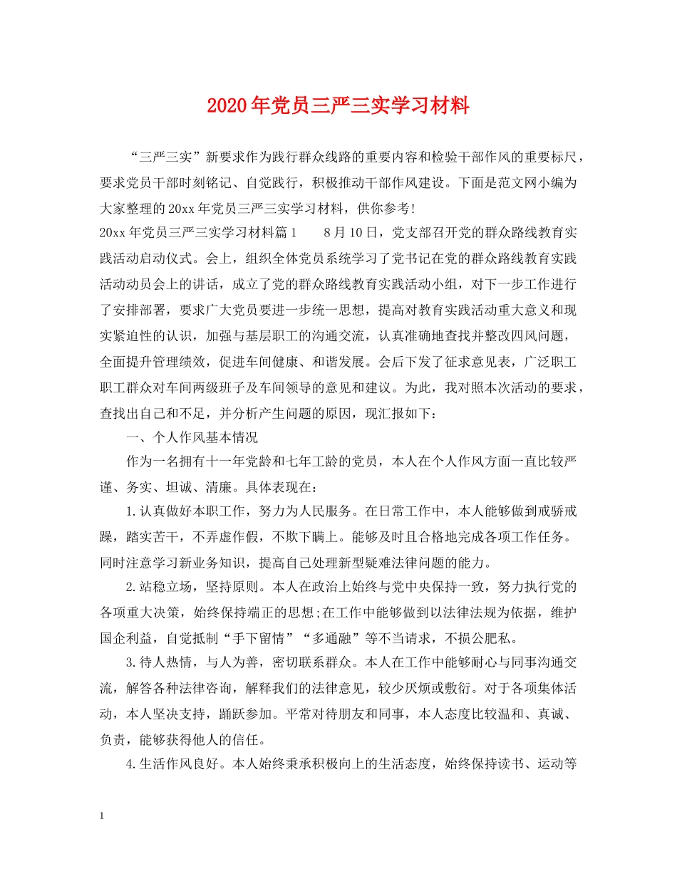 2024年党员三严三实学习材料_第1页