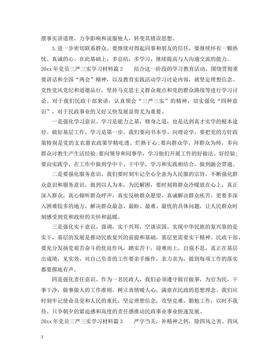 2024年党员三严三实学习材料_第3页