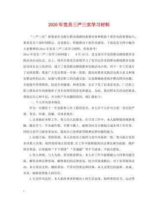 2024年党员三严三实学习材料