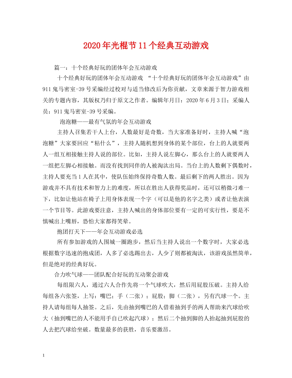 2024年光棍节11个经典互动游戏(1)_第1页