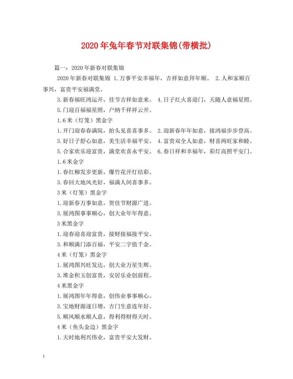 2024年兔年春节对联集锦(带横批)_第1页