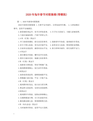 2024年兔年春节对联集锦(带横批)