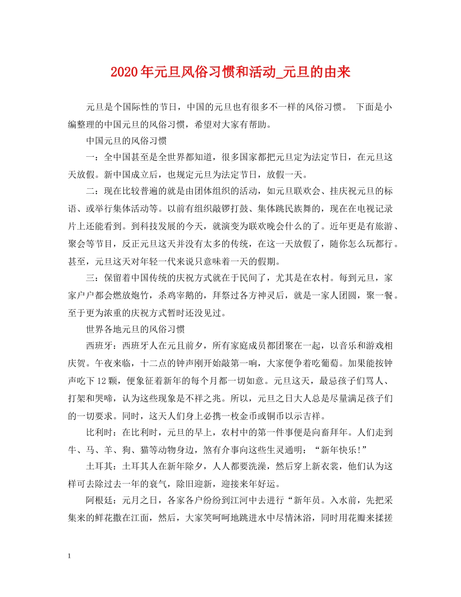 2024年元旦风俗习惯和活动_元旦的由来_第1页