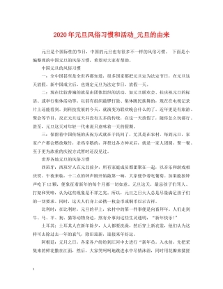 2024年元旦风俗习惯和活动_元旦的由来