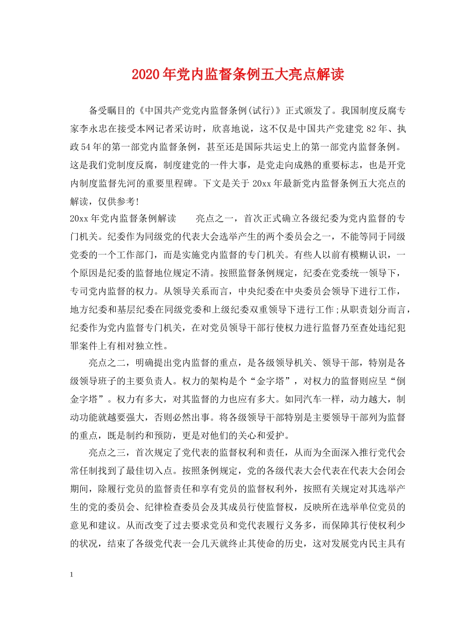 2024年党内监督条例五大亮点解读_第1页