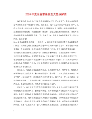 2024年党内监督条例五大亮点解读
