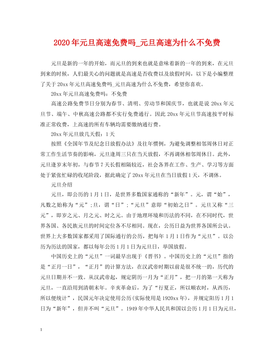 2024年元旦高速免费吗_元旦高速为什么不免费_第1页