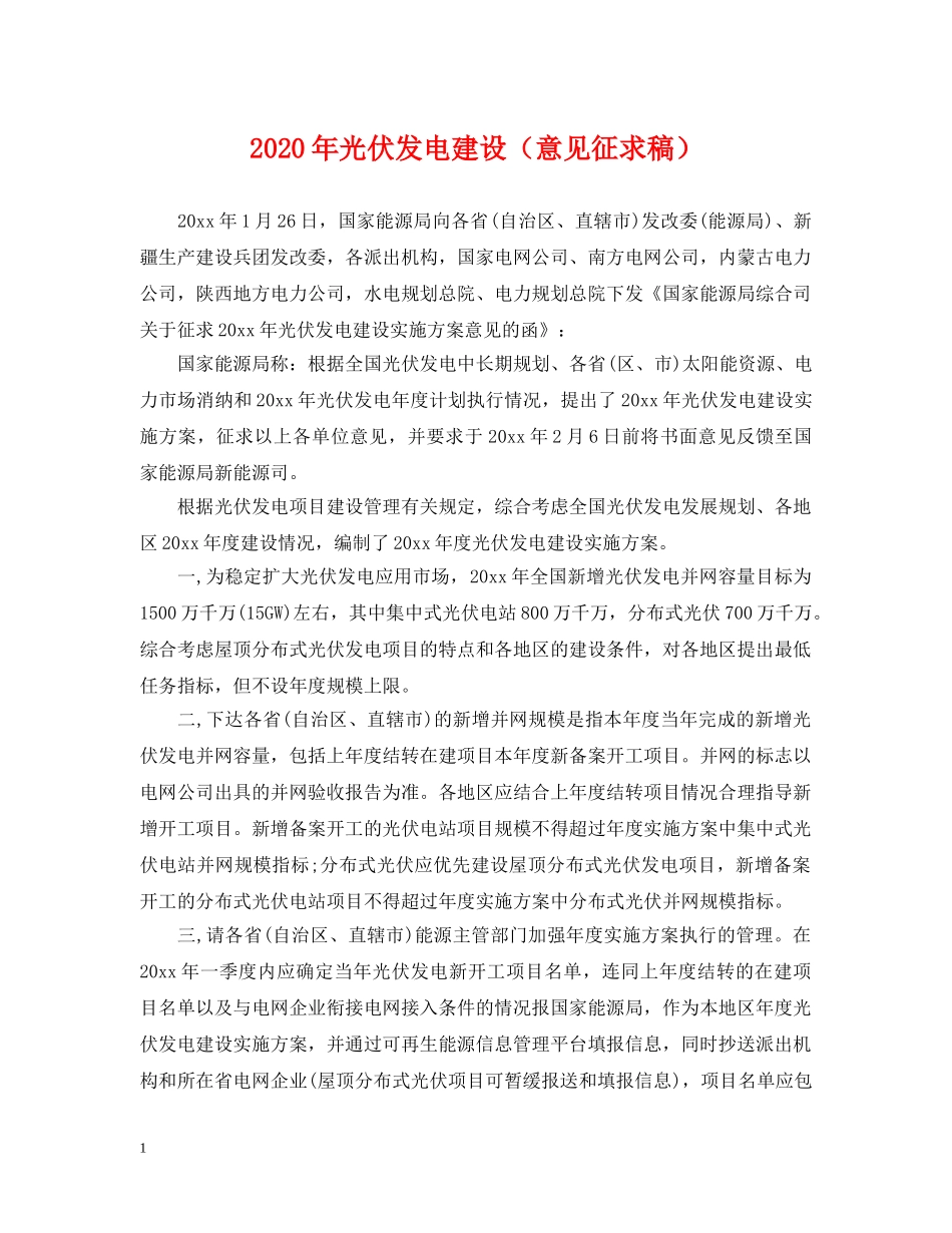 2024年光伏发电建设（意见征求稿）_第1页