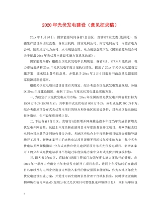 2024年光伏发电建设（意见征求稿）