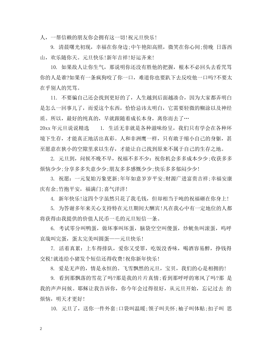2024年元旦说说有哪些幽默又文艺_第2页