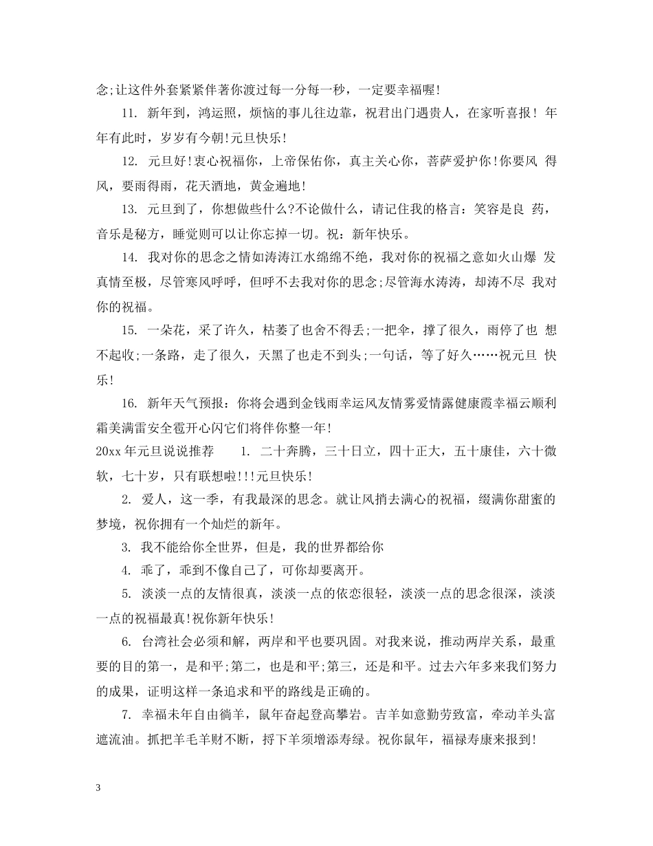 2024年元旦说说有哪些幽默又文艺_第3页