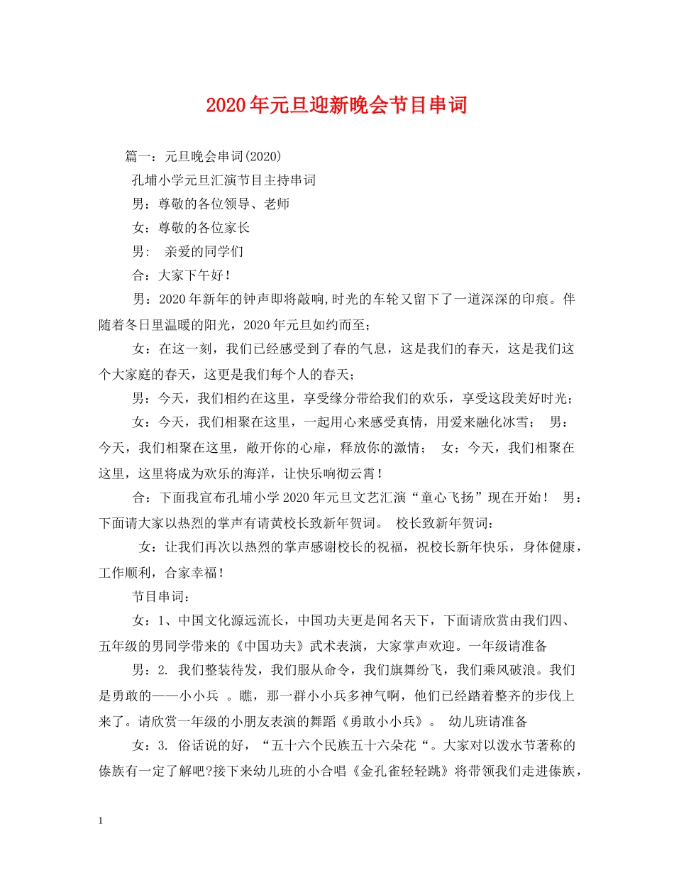 2024年元旦迎新晚会节目串词_第1页