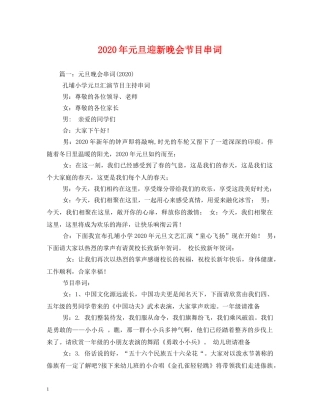 2024年元旦迎新晚会节目串词