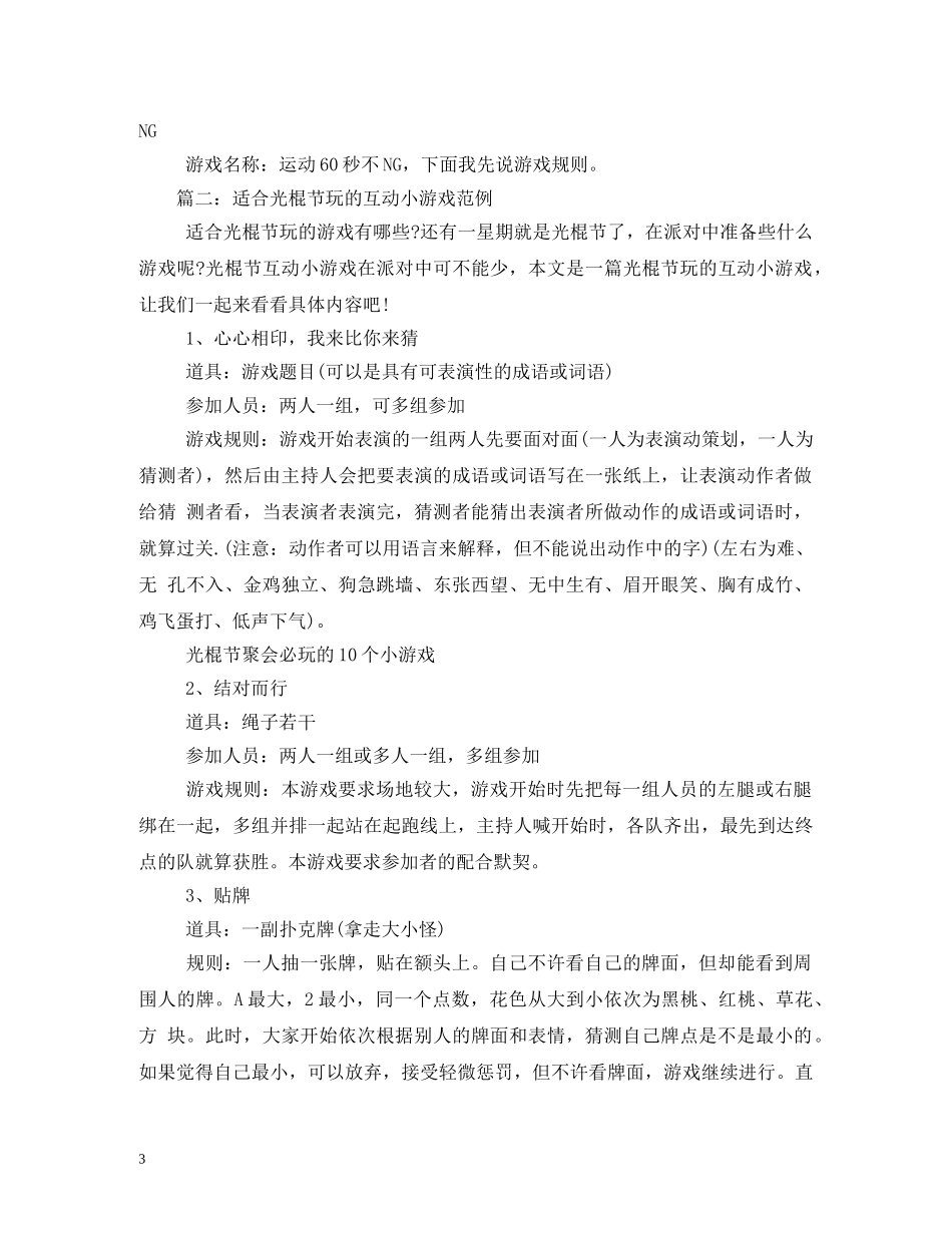 2024年光棍节11个经典互动游戏_第3页