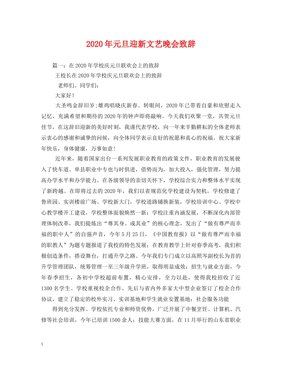 2024年元旦迎新文艺晚会致辞_第1页