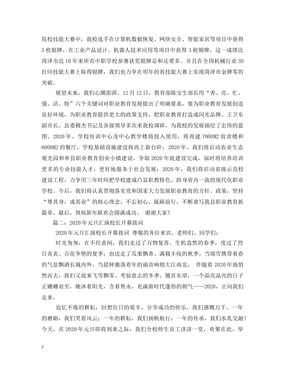 2024年元旦迎新文艺晚会致辞_第2页