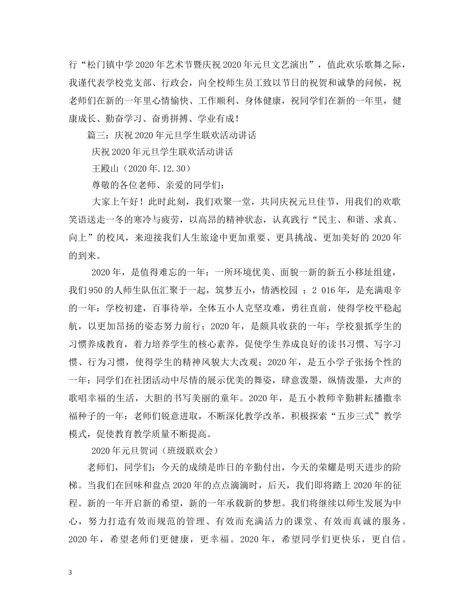 2024年元旦迎新文艺晚会致辞_第3页