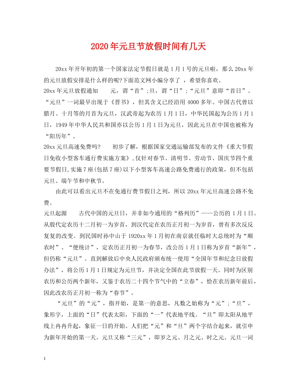 2024年元旦节放假时间有几天_第1页