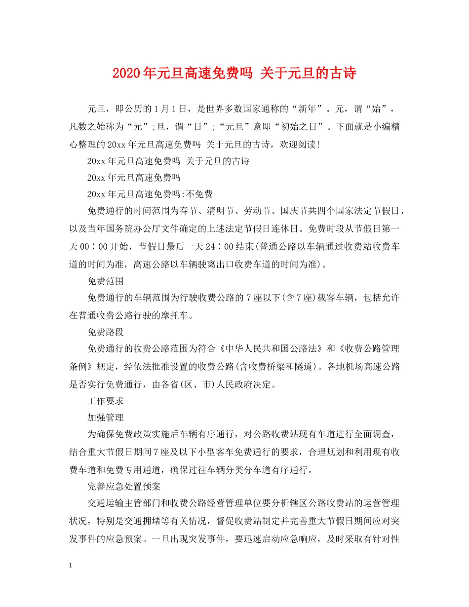 2024年元旦高速免费吗 关于元旦的古诗_第1页