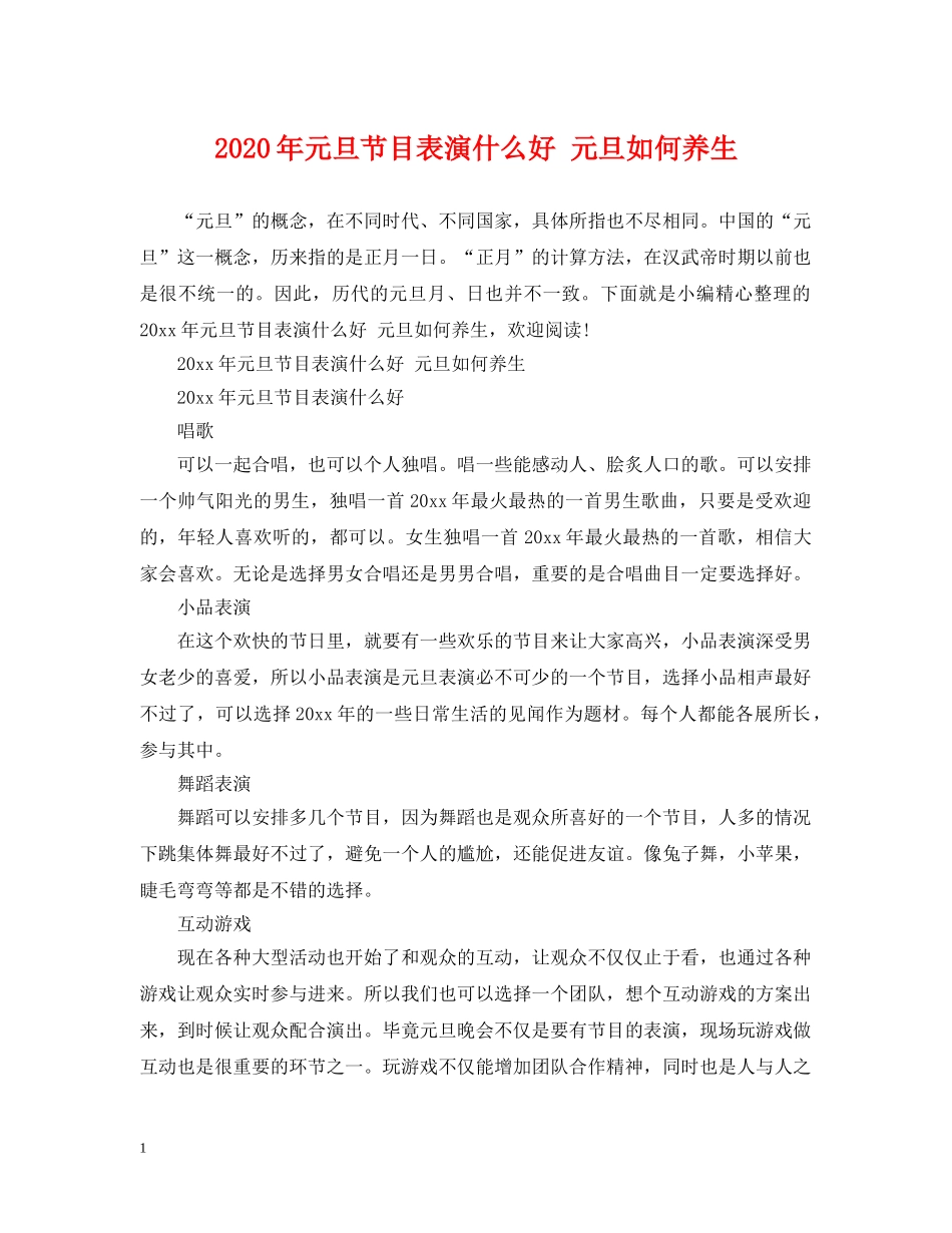 2024年元旦节目表演什么好 元旦如何养生_第1页